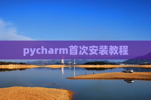 pycharm首次安装教程